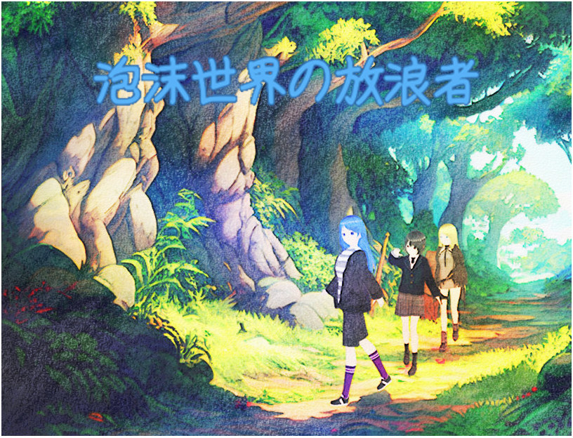 泡沫世界の放浪者